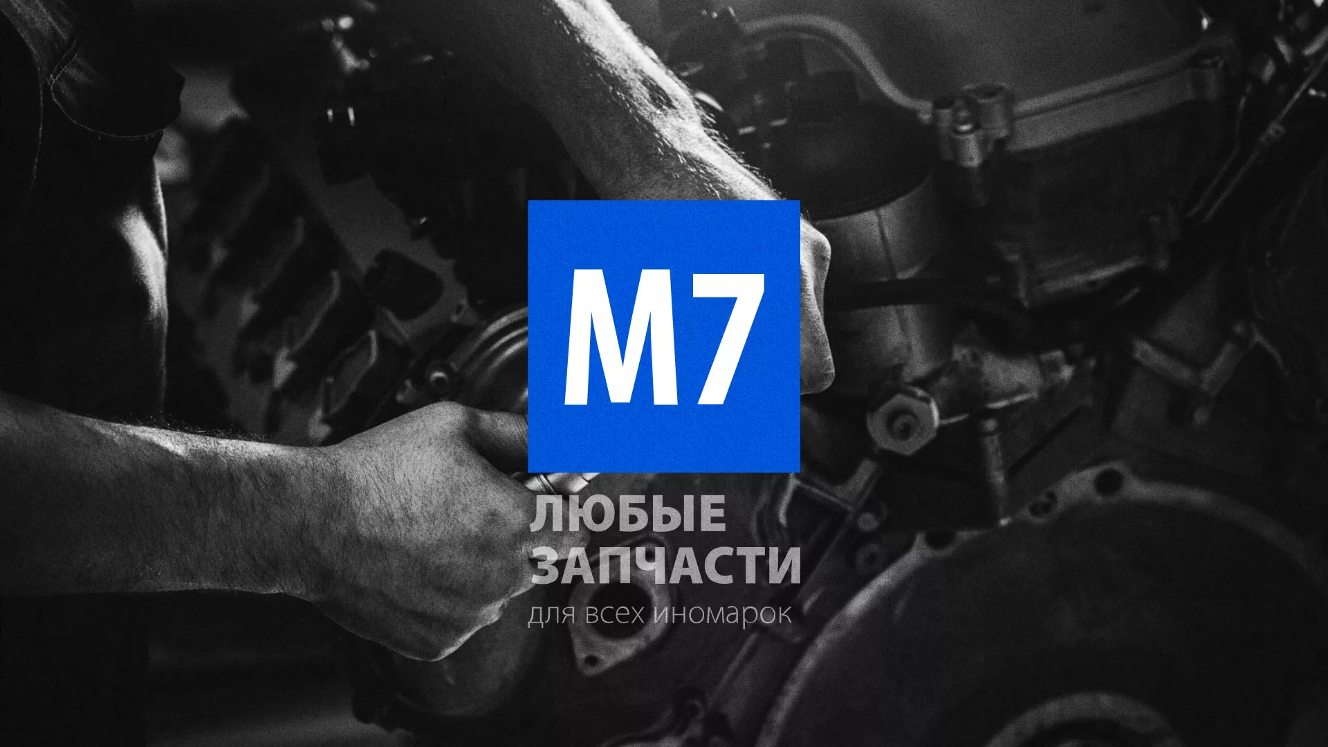 Разработка сайта магазина автозапчастей «М7» в Абинске